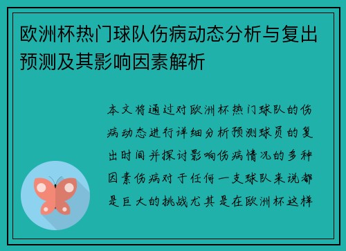 欧洲杯热门球队伤病动态分析与复出预测及其影响因素解析
