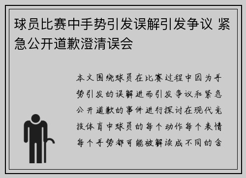 球员比赛中手势引发误解引发争议 紧急公开道歉澄清误会