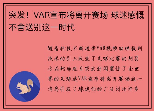 突发！VAR宣布将离开赛场 球迷感慨不舍送别这一时代