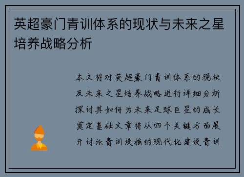 英超豪门青训体系的现状与未来之星培养战略分析