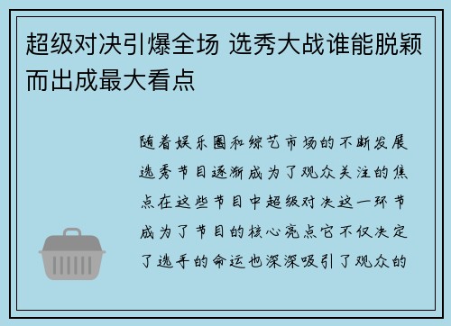 超级对决引爆全场 选秀大战谁能脱颖而出成最大看点