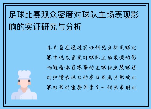 足球比赛观众密度对球队主场表现影响的实证研究与分析