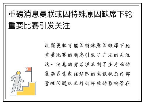 重磅消息曼联或因特殊原因缺席下轮重要比赛引发关注