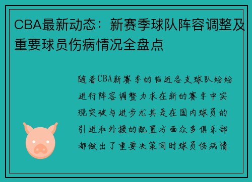 CBA最新动态：新赛季球队阵容调整及重要球员伤病情况全盘点