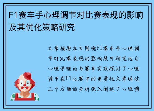 F1赛车手心理调节对比赛表现的影响及其优化策略研究