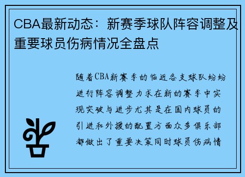 CBA最新动态：新赛季球队阵容调整及重要球员伤病情况全盘点