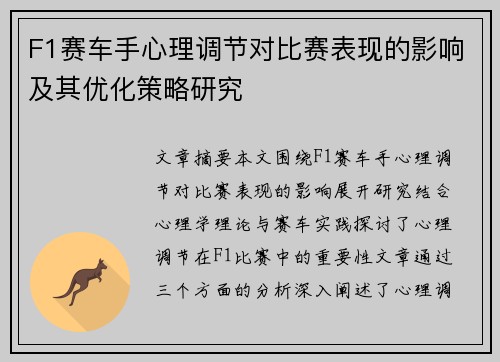 F1赛车手心理调节对比赛表现的影响及其优化策略研究