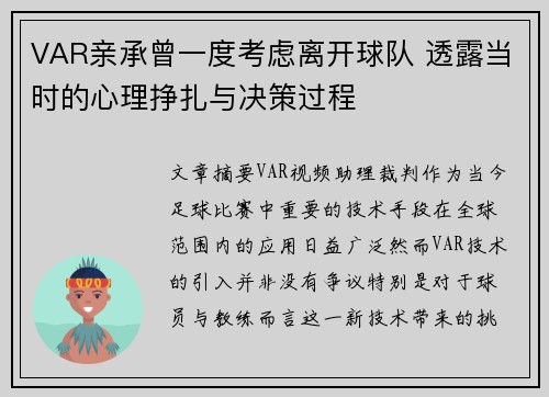 VAR亲承曾一度考虑离开球队 透露当时的心理挣扎与决策过程