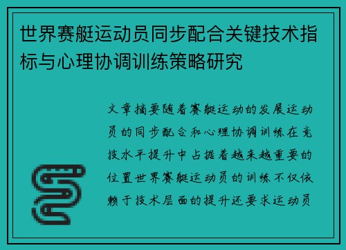 世界赛艇运动员同步配合关键技术指标与心理协调训练策略研究