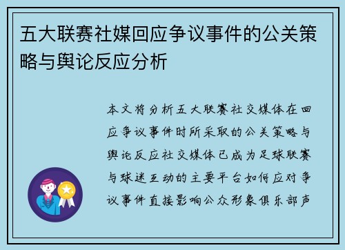 五大联赛社媒回应争议事件的公关策略与舆论反应分析