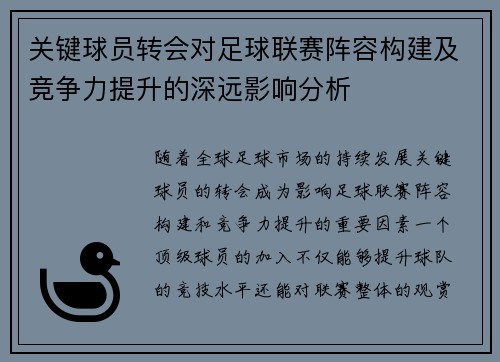 关键球员转会对足球联赛阵容构建及竞争力提升的深远影响分析