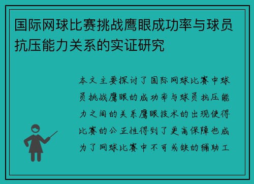 国际网球比赛挑战鹰眼成功率与球员抗压能力关系的实证研究