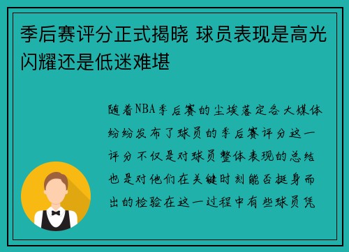 季后赛评分正式揭晓 球员表现是高光闪耀还是低迷难堪