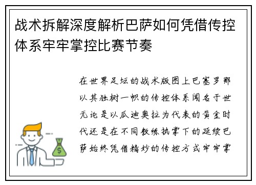 战术拆解深度解析巴萨如何凭借传控体系牢牢掌控比赛节奏