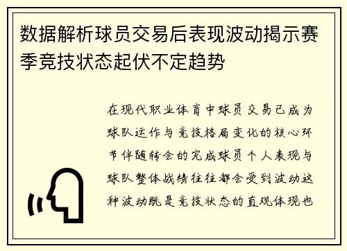 数据解析球员交易后表现波动揭示赛季竞技状态起伏不定趋势