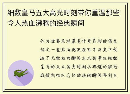 细数皇马五大高光时刻带你重温那些令人热血沸腾的经典瞬间