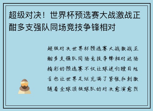 超级对决！世界杯预选赛大战激战正酣多支强队同场竞技争锋相对