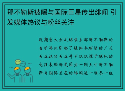 那不勒斯被曝与国际巨星传出绯闻 引发媒体热议与粉丝关注