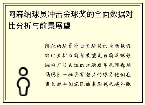 阿森纳球员冲击金球奖的全面数据对比分析与前景展望