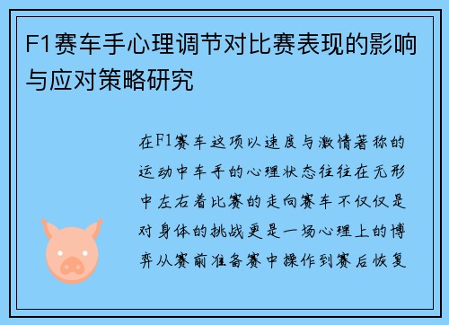 F1赛车手心理调节对比赛表现的影响与应对策略研究
