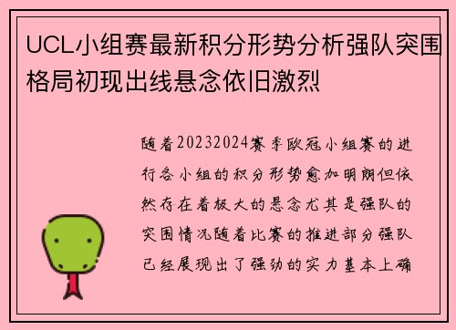 UCL小组赛最新积分形势分析强队突围格局初现出线悬念依旧激烈