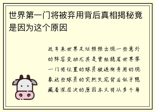 世界第一门将被弃用背后真相揭秘竟是因为这个原因