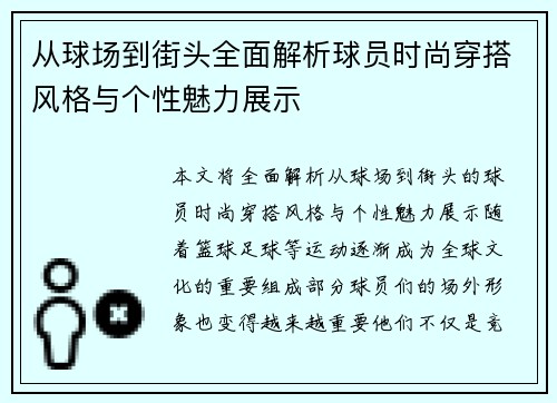 从球场到街头全面解析球员时尚穿搭风格与个性魅力展示
