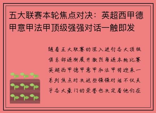 五大联赛本轮焦点对决：英超西甲德甲意甲法甲顶级强强对话一触即发