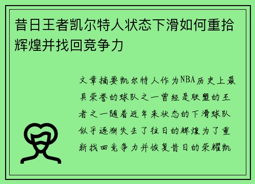昔日王者凯尔特人状态下滑如何重拾辉煌并找回竞争力 昔日王者凯尔特人状态下滑如何重拾辉煌并找回竞争力