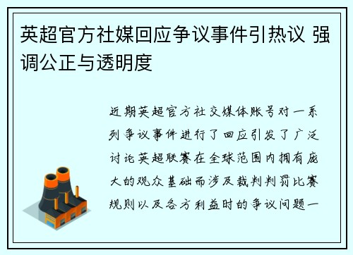 英超官方社媒回应争议事件引热议 强调公正与透明度 英超官方社媒回应争议事件引热议 强调公正与透明度