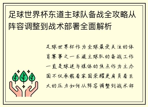 足球世界杯东道主球队备战全攻略从阵容调整到战术部署全面解析 足球世界杯东道主球队备战全攻略从阵容调整到战术部署全面解析