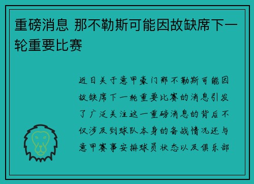 重磅消息 那不勒斯可能因故缺席下一轮重要比赛