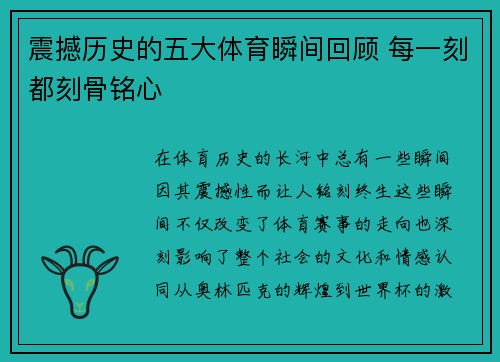 震撼历史的五大体育瞬间回顾 每一刻都刻骨铭心