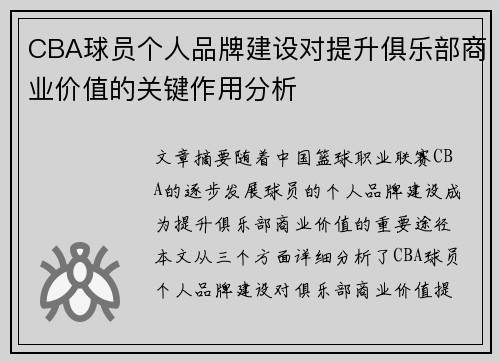CBA球员个人品牌建设对提升俱乐部商业价值的关键作用分析 CBA球员个人品牌建设对提升俱乐部商业价值的关键作用分析