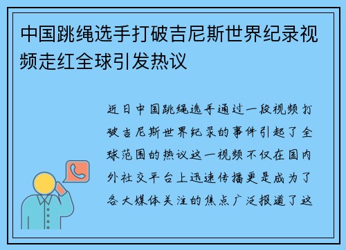 中国跳绳选手打破吉尼斯世界纪录视频走红全球引发热议 中国跳绳选手打破吉尼斯世界纪录视频走红全球引发热议