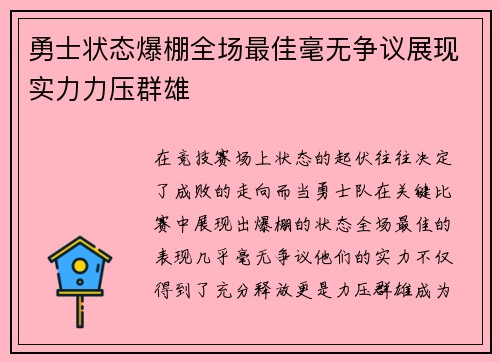勇士状态爆棚全场最佳毫无争议展现实力力压群雄