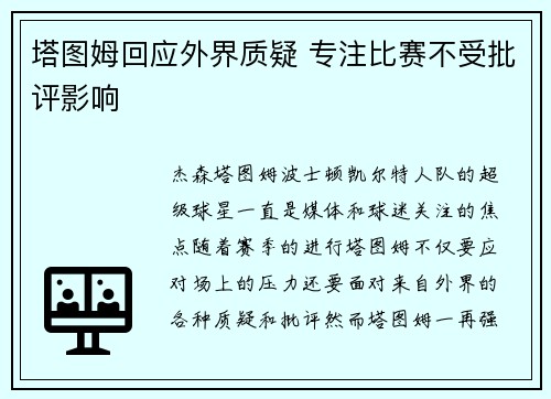 塔图姆回应外界质疑 专注比赛不受批评影响