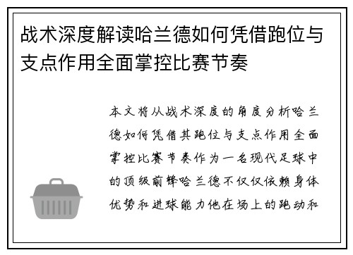 战术深度解读哈兰德如何凭借跑位与支点作用全面掌控比赛节奏
