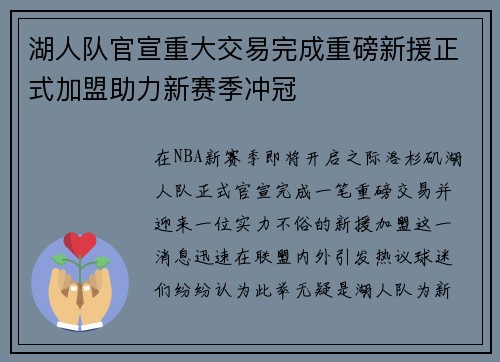 湖人队官宣重大交易完成重磅新援正式加盟助力新赛季冲冠