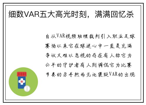 细数VAR五大高光时刻，满满回忆杀