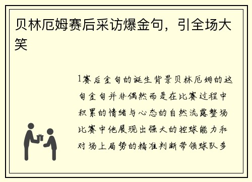 贝林厄姆赛后采访爆金句，引全场大笑