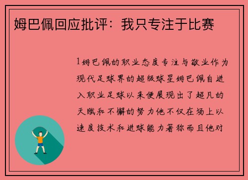 姆巴佩回应批评：我只专注于比赛