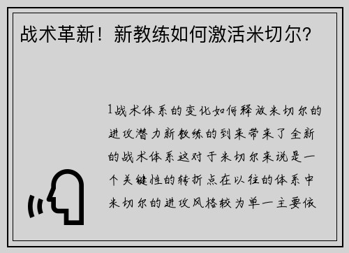 战术革新！新教练如何激活米切尔？