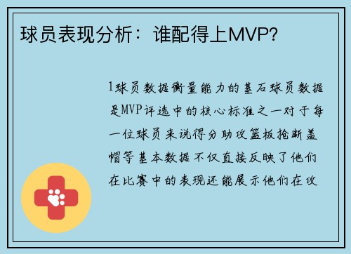 球员表现分析：谁配得上MVP？