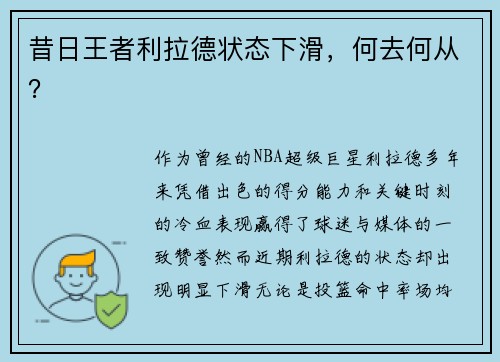 昔日王者利拉德状态下滑，何去何从？