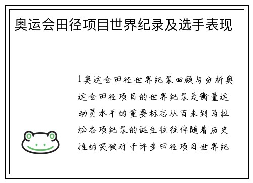 奥运会田径项目世界纪录及选手表现