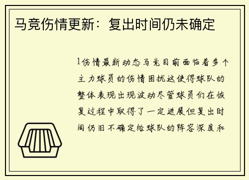 马竞伤情更新：复出时间仍未确定