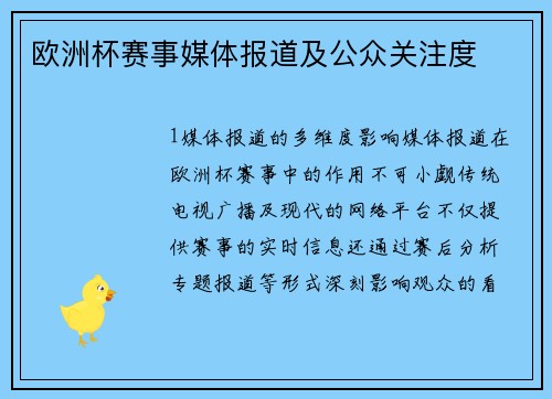 欧洲杯赛事媒体报道及公众关注度