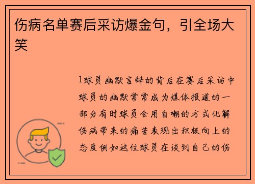 伤病名单赛后采访爆金句，引全场大笑
