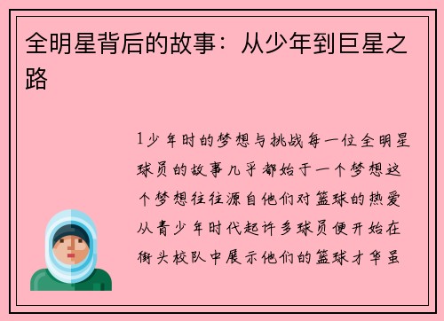全明星背后的故事：从少年到巨星之路